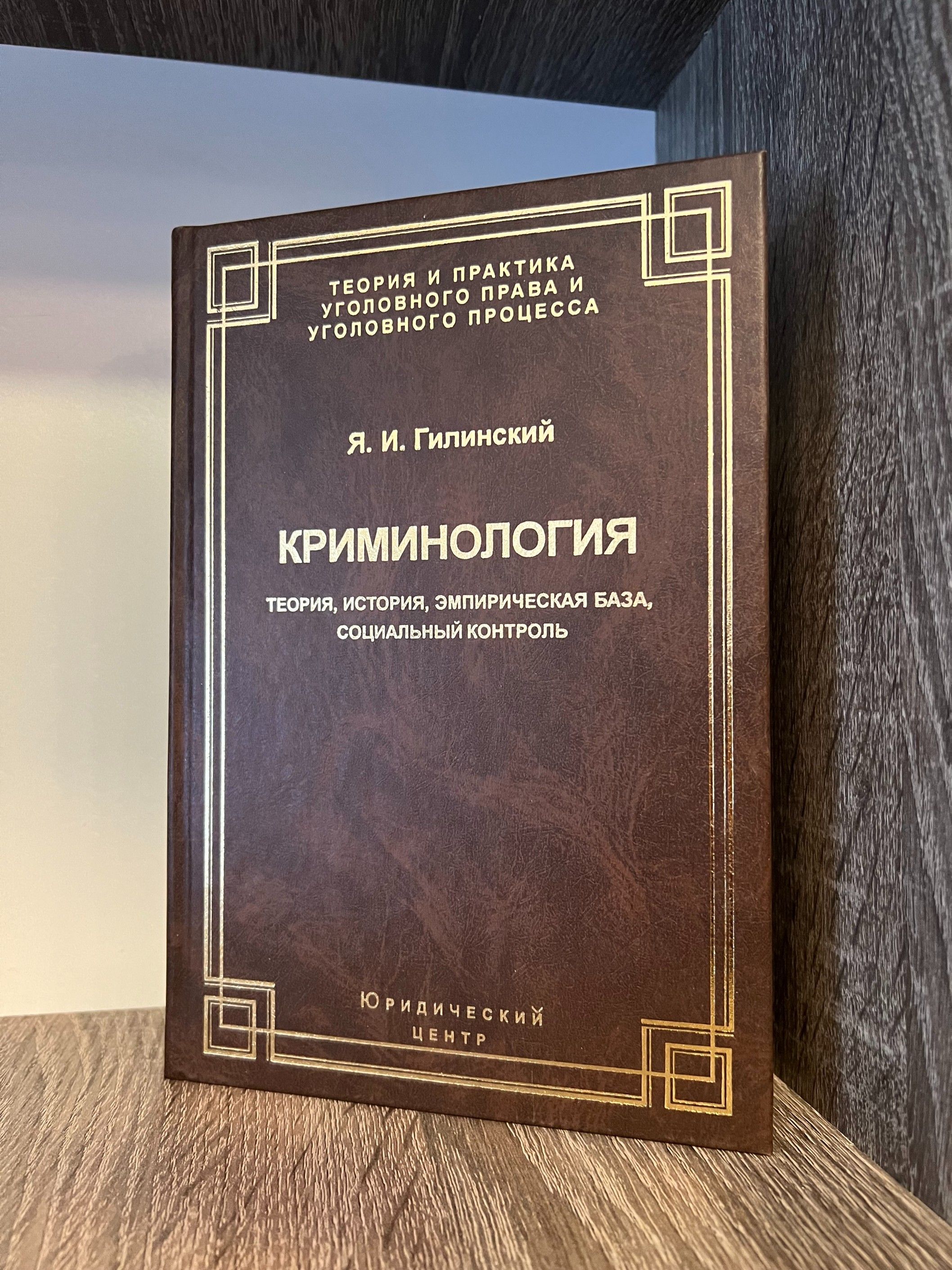 Криминология: теория, история, эмпирическая база, социальный контроль |  Гилинский Яков Ильич - купить с доставкой по выгодным ценам в  интернет-магазине OZON (818113501)