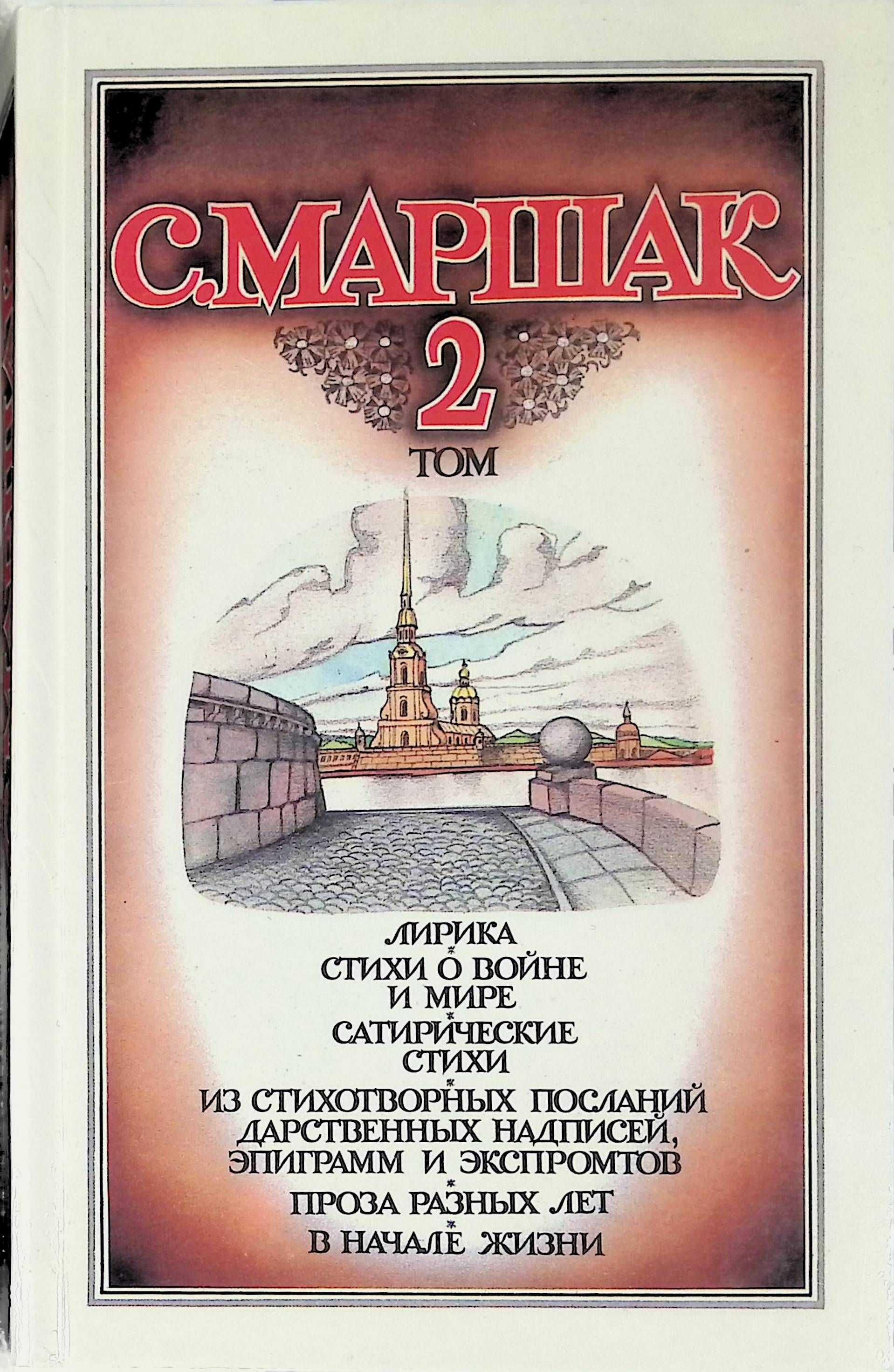 Второй том. Собрание сочинений в четырех томах. 2 Том 2 том Маршак. Самуил Маршак 2 том. Самуил Маршак 4 Тома. Маршак. Издания 1990-.