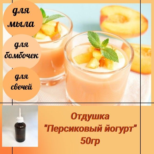 Отдушка "Персиковый йогурт", 50гр