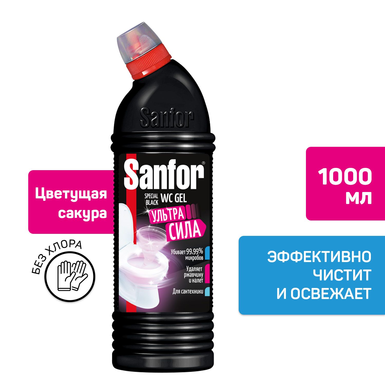 Санфор для туалета. Санфор гель 750 Special Black. Sanfor WC гель. Чистящий гель для сантехники Sanfor WC Black Gel 750 мл. Sanfor WC гель для чистки унитаза.