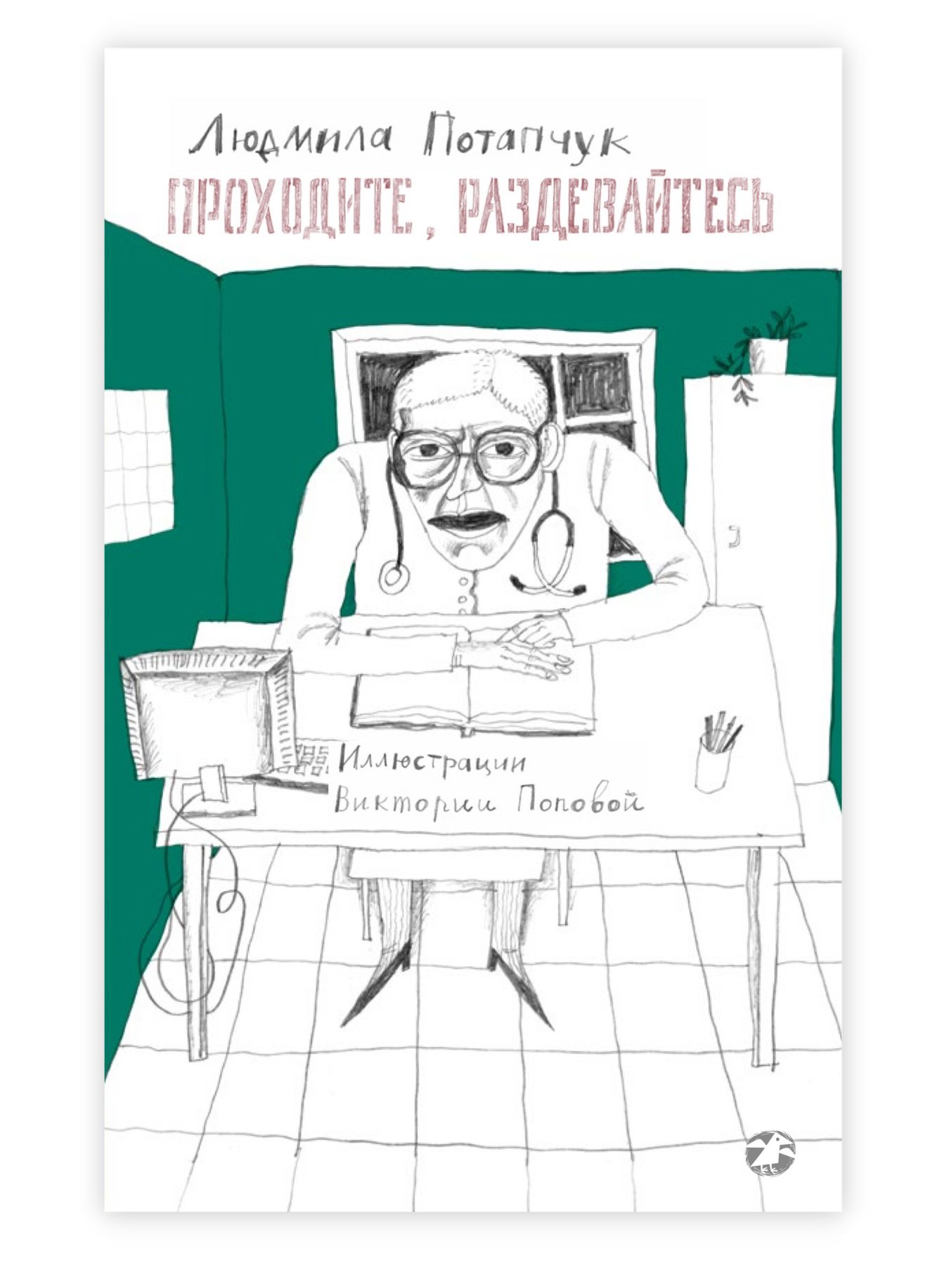 Проходите, раздевайтесь | Потапчук Людмила - купить с доставкой по выгодным  ценам в интернет-магазине OZON (817392933)