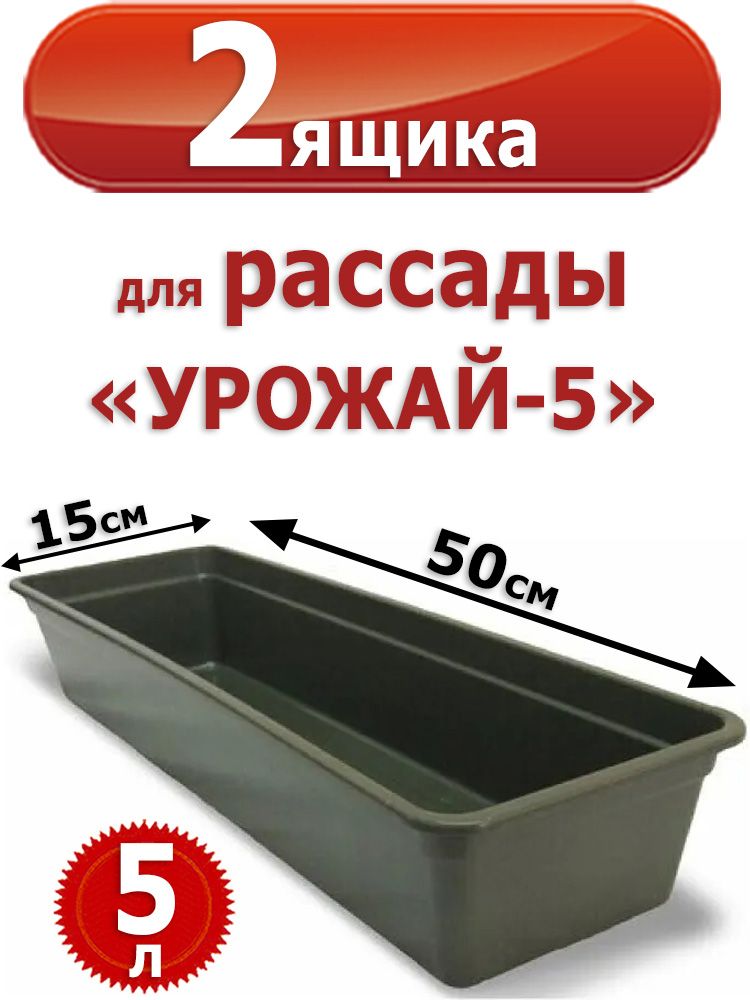 2 пластиковых Ящика для рассады, "Урожай-5" 50 х 15 х 10 см, 5 л