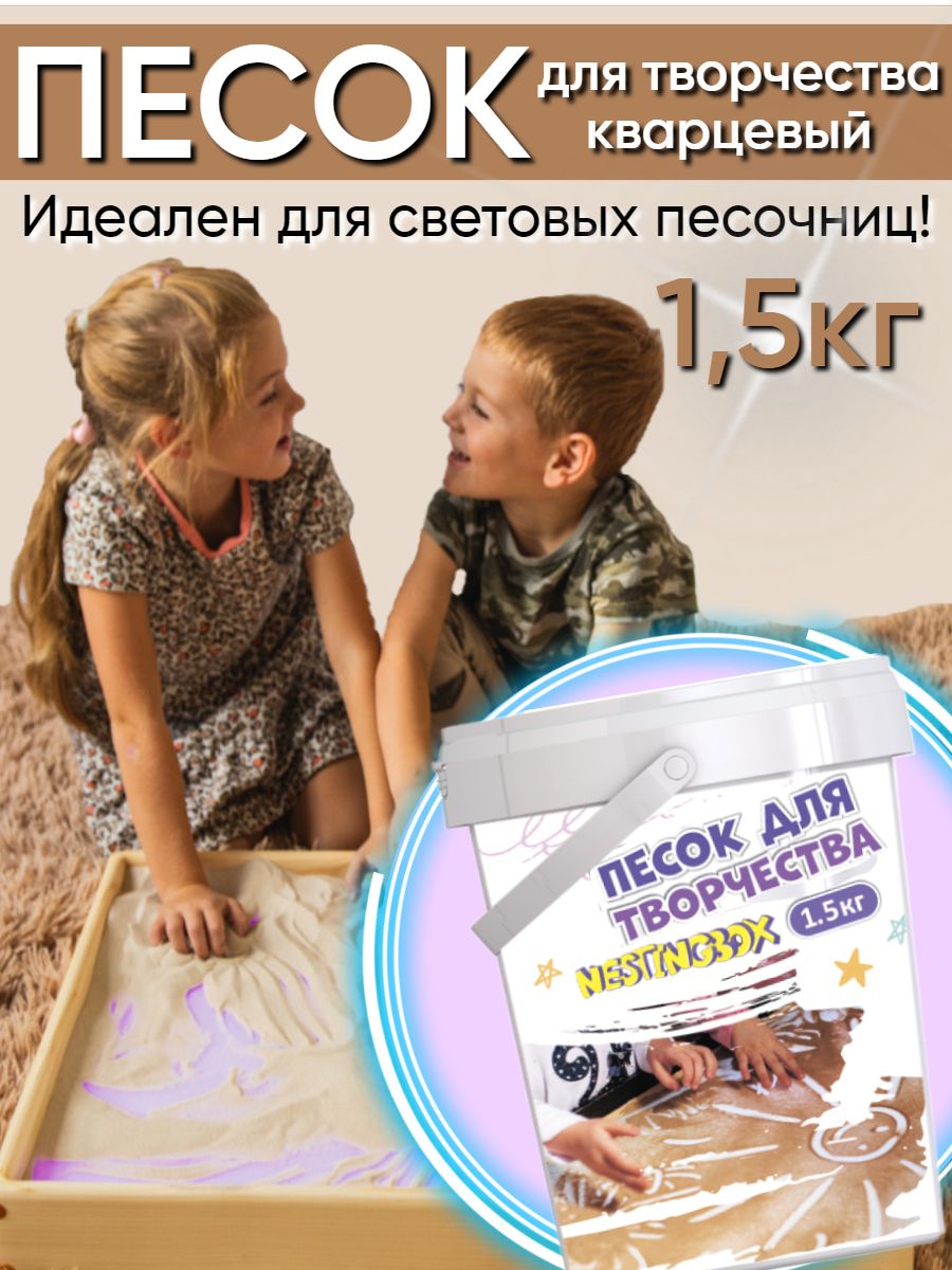 Песок для творчества кварцевый Nestingbox, 1.5 кг