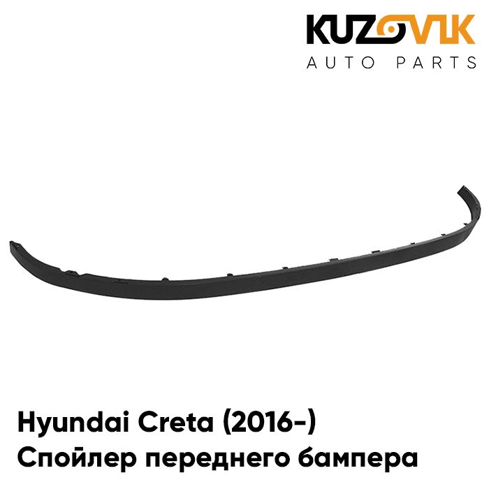 Спойлер, накладка переднего бампера вниз Hyundai Creta Хендай Крета (2016-) защита