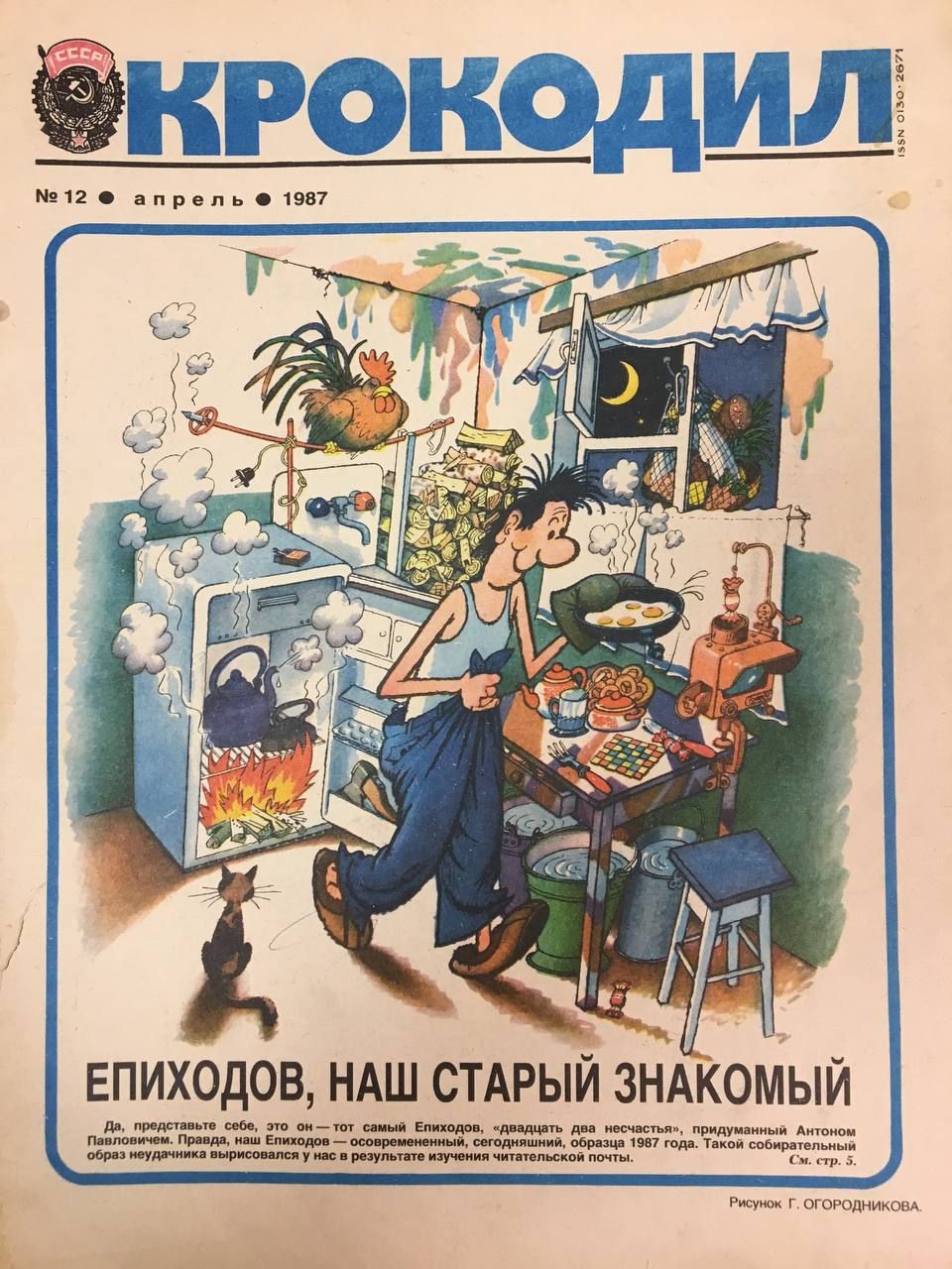 Журнал "Крокодил" №12 1987