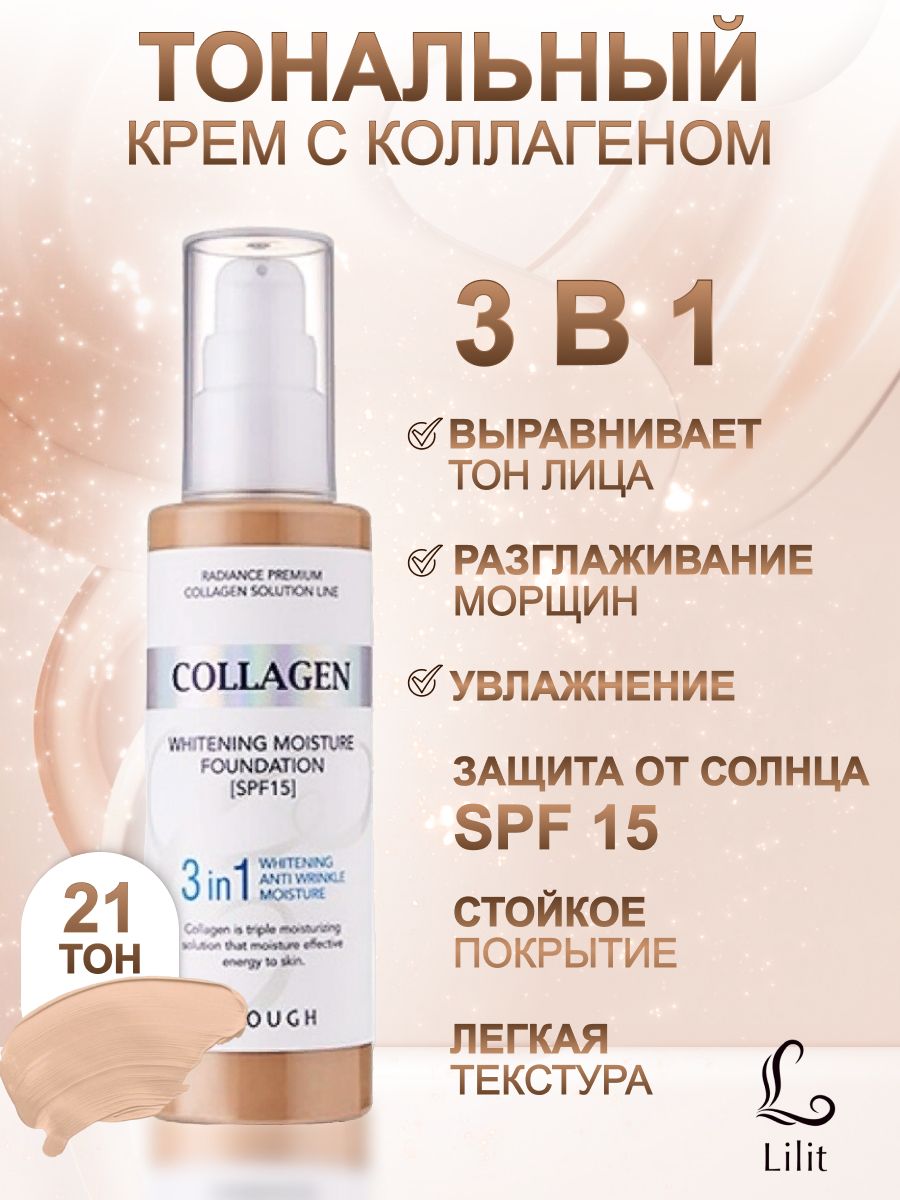 Collagen тональный крем 21 тон. Whitening тональный крем. Whitening тональный крем. Whitening тональный крем. Whitening тональный крем.