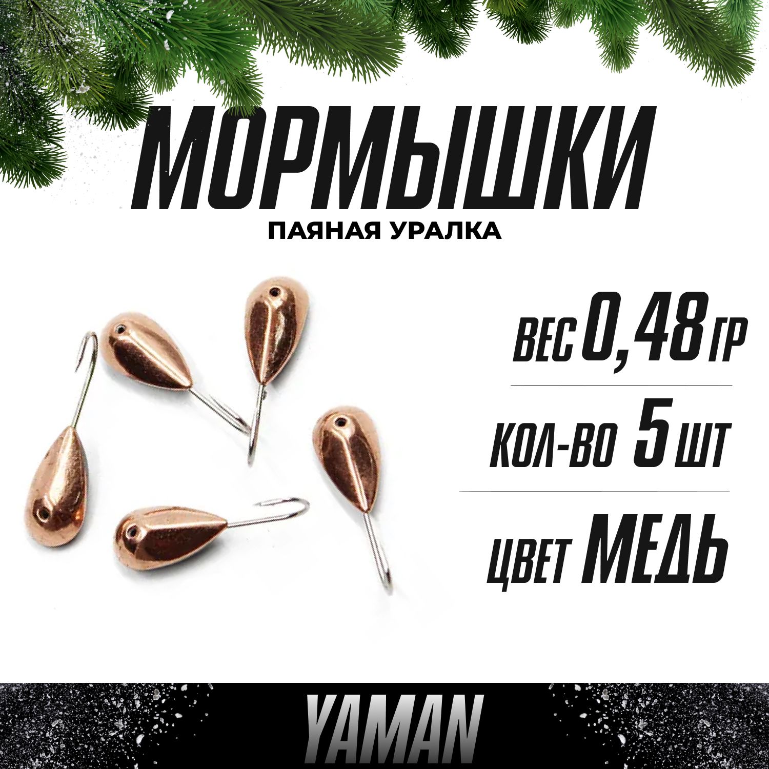 YAMAN Мормышка, 0.4 г