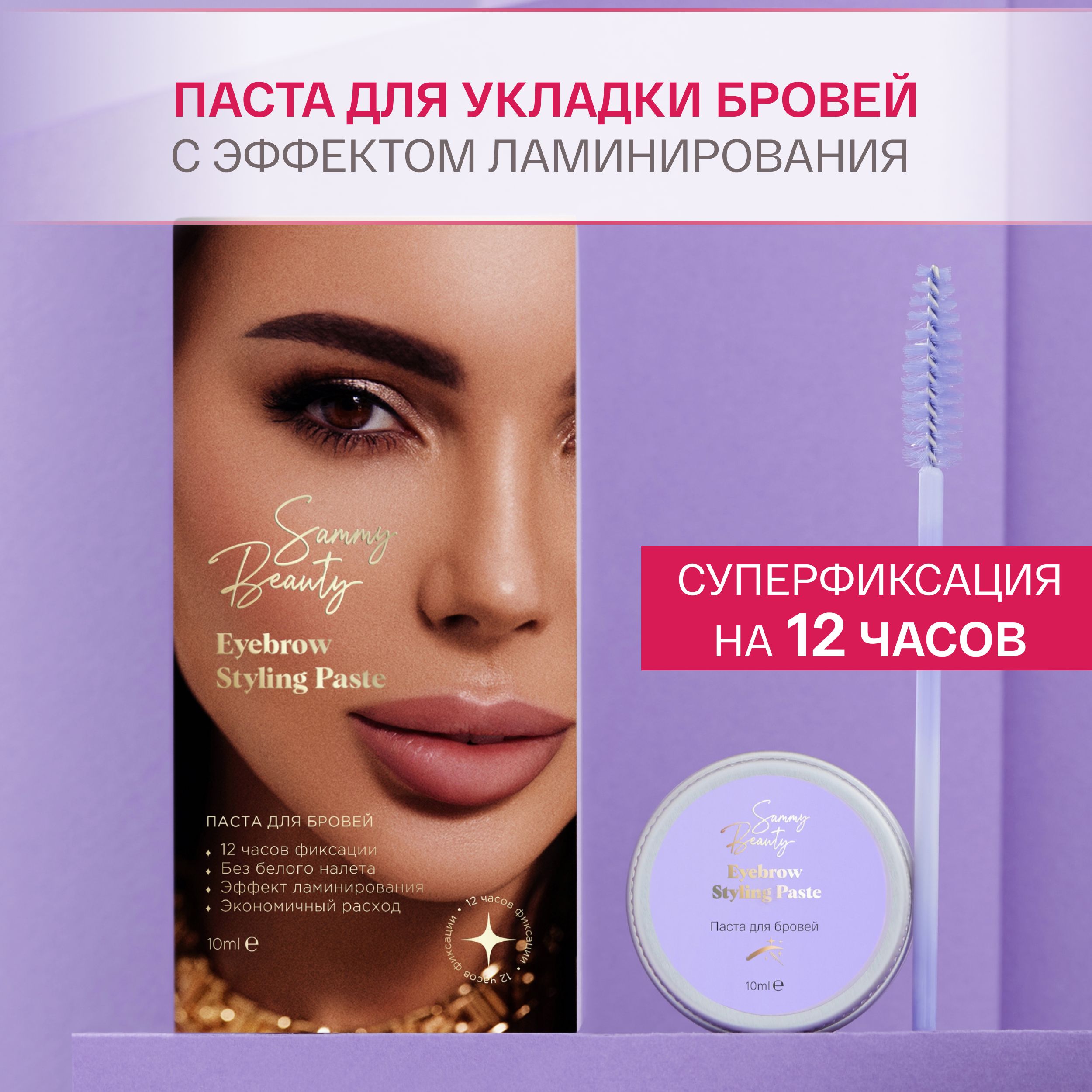 SAMMY BEAUTY Фиксирующая паста для укладки бровей с эффектом ламинирования.  - купить с доставкой по выгодным ценам в интернет-магазине OZON (814945933)