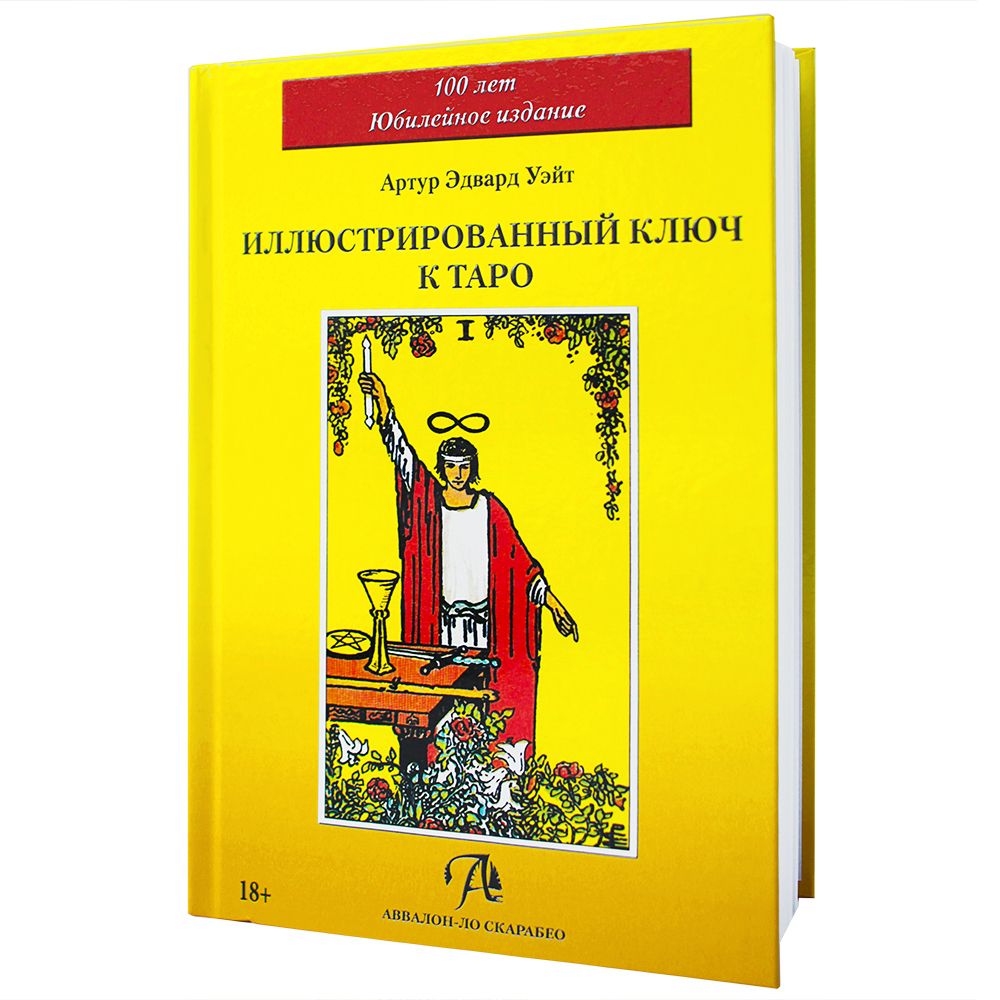 Книга Иллюстрированный Ключ к Таро / Толкование таро Уэйта | Уэйт Артур Эдвард