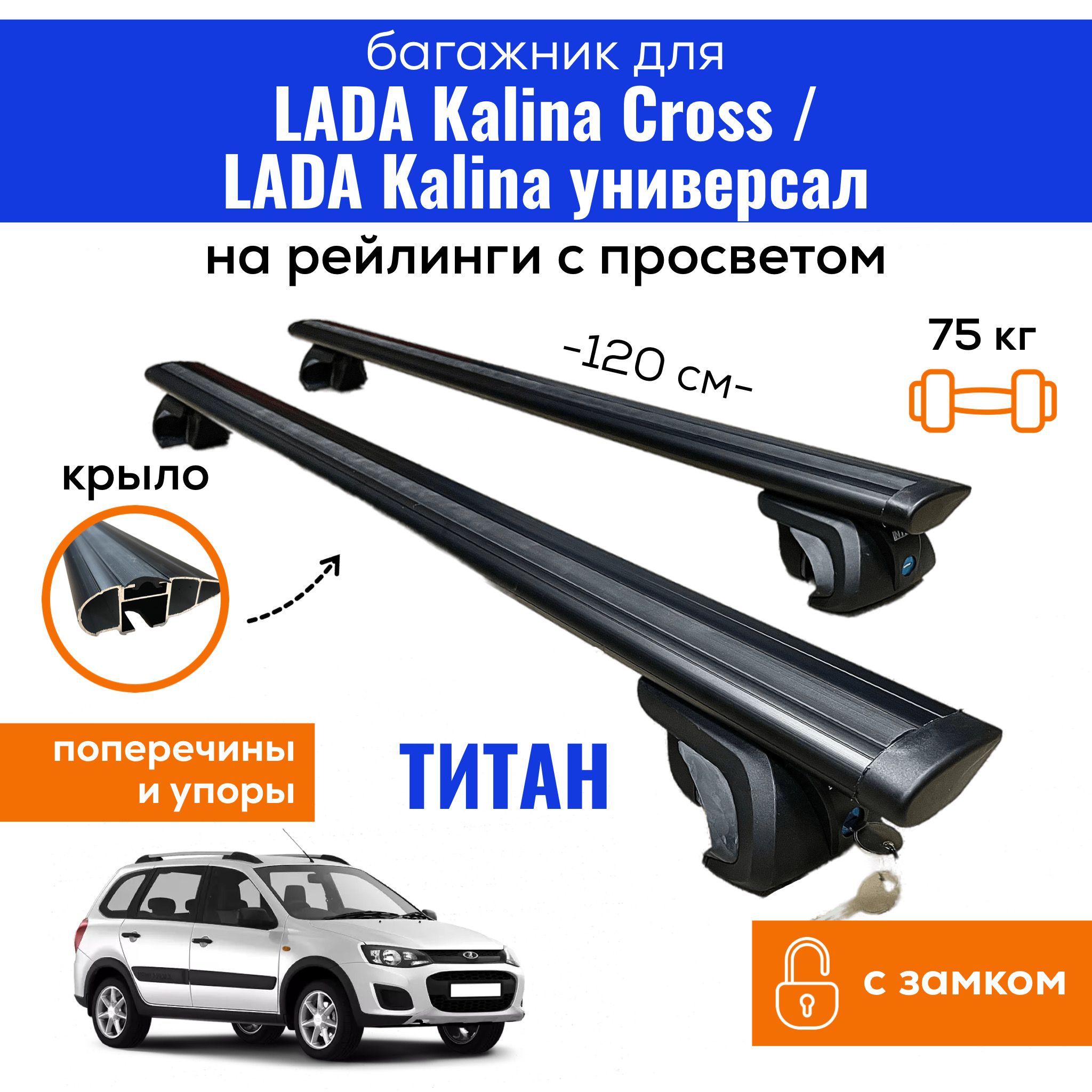 Багажник для LADA Kalina Cross (Лада Калина Кросс) / LADA Kalina (Лада Калина) универсал, Titan-120 КРЫЛО Black с ЗАМКОМ, на рейлинги с просветом