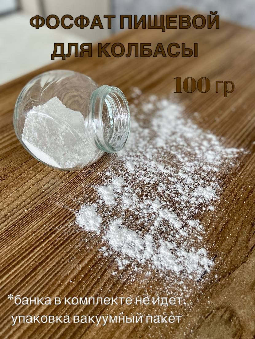 Фосфат пищевой / для колбасы 100 гр