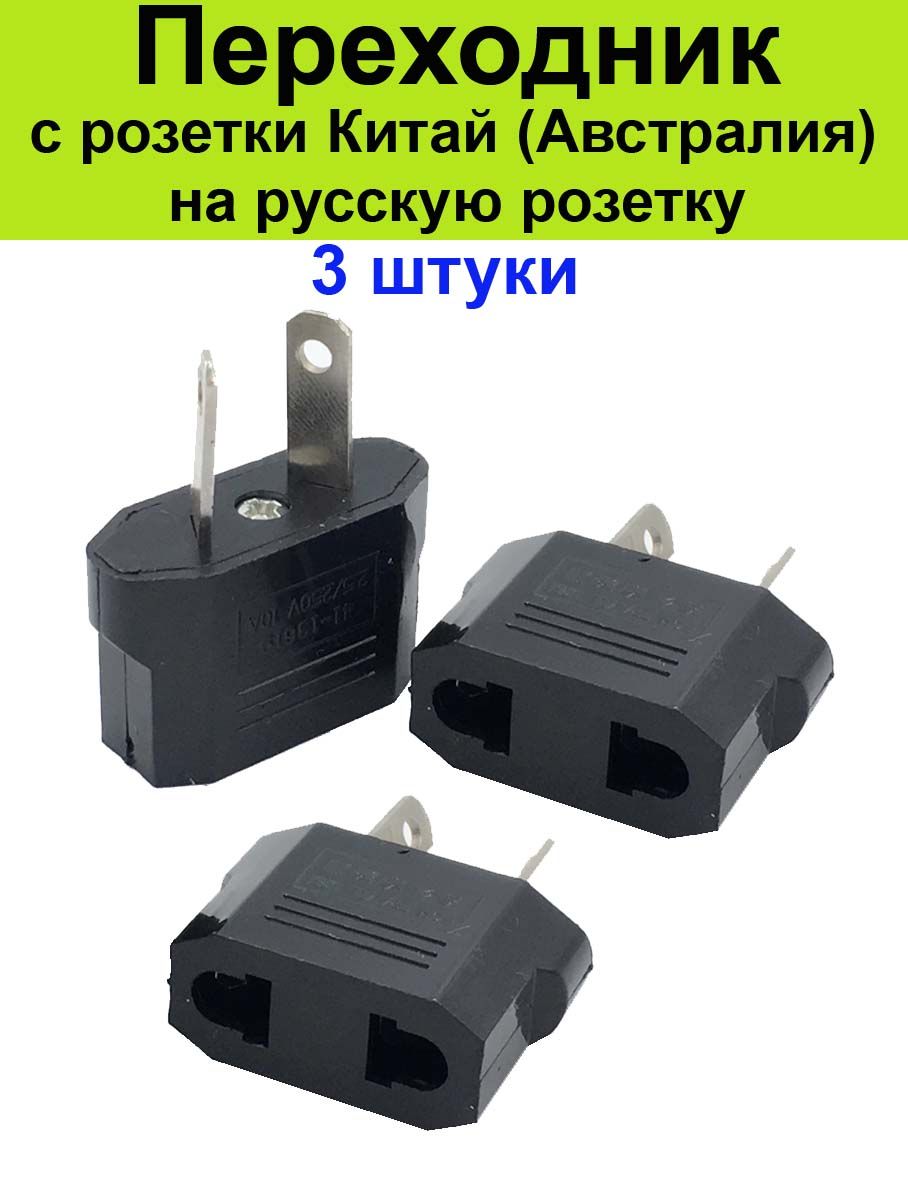 Переходник с китайской розетки Ozon