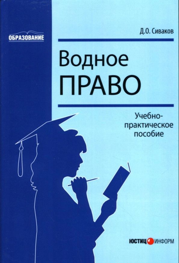 Водное право. Водное право учебно-практическое пособие д.о. Сиваков. Водное право учебник. Водное право Сиваков.