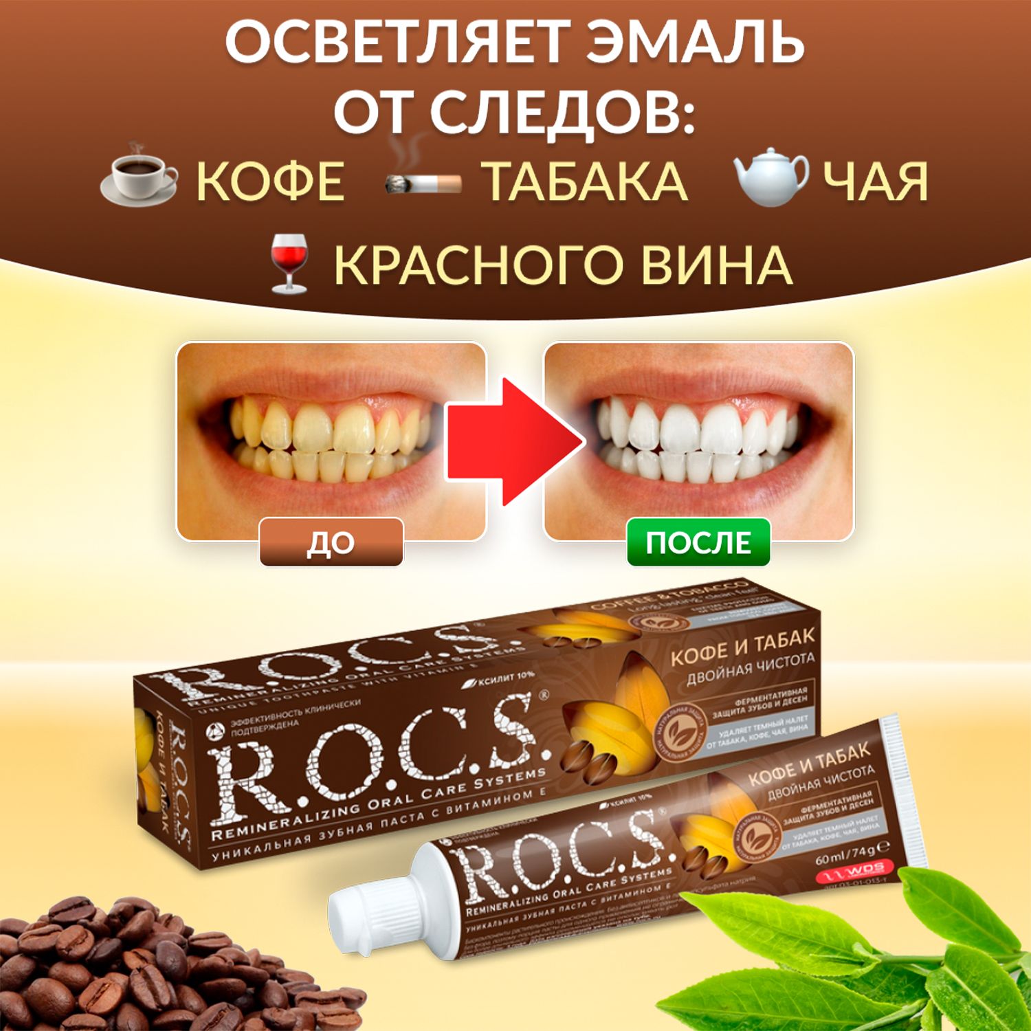 Паста Rocs Табак И Кофе Купить