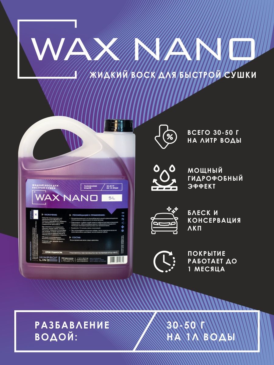 Горячий воск Wax Nano (5 л)