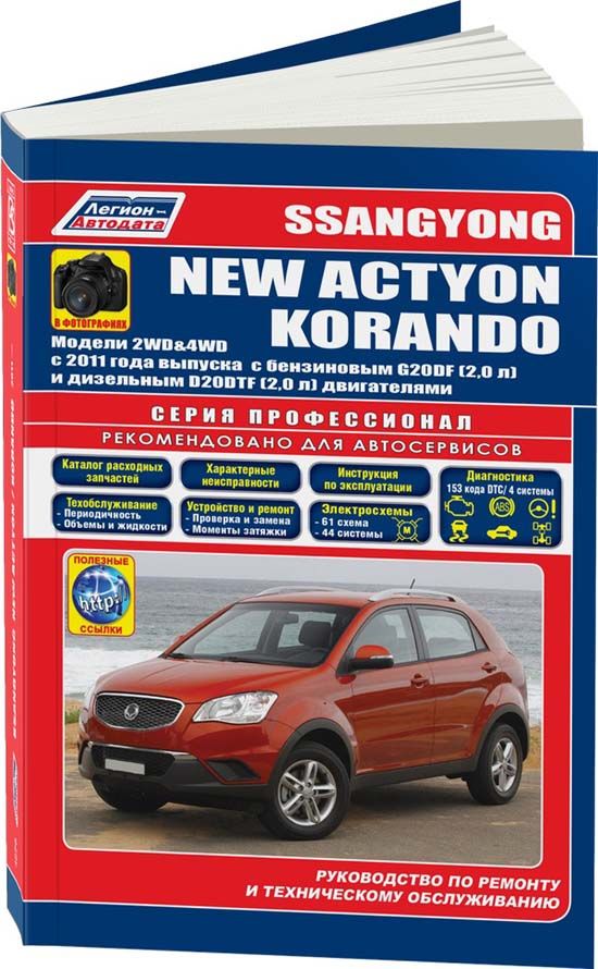 Ssang Yong Actyon, Korando с 2011 бензин G20DF(2,0) дизель 20DTF(2,0). Серия Профессионал. Книга, инструкция по ремонту, техобслуживание. Каталог расходных запчастей. Характерные неисправности | Коллектив авторов