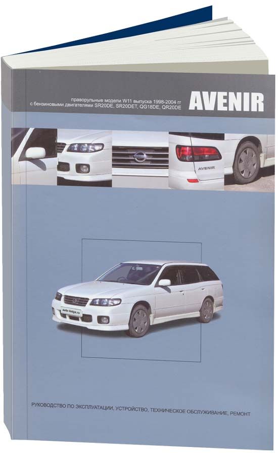 Nissan Avenir 1998-04 c бензиновыми двигателями SR20DE (2,0), SR20DET (2,0 Turbo), QG18DE (1,8), QR20DE (2,0). Ремонт. Эксплуатация. Техническое обслуживание