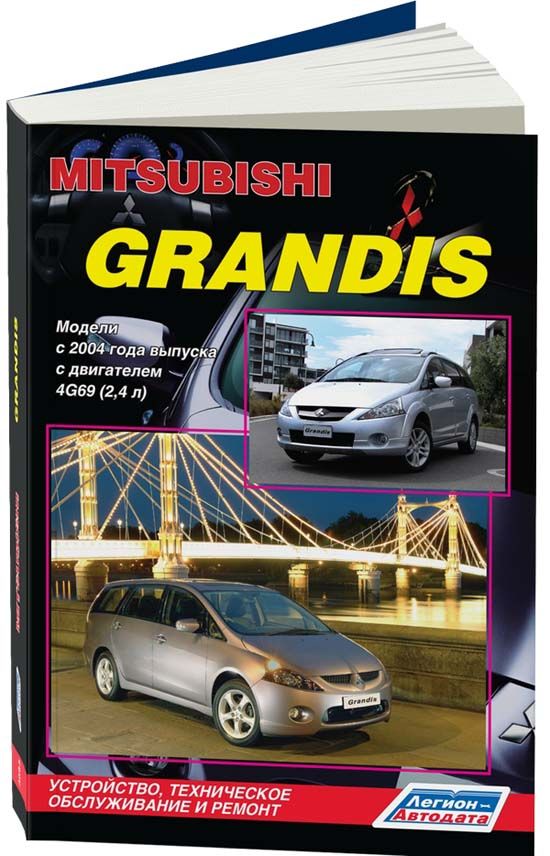 Mitsubishi Grandis с 2004 с бензиновым двигателем 4G69 (2,4). Ремонт. Эксплуатация. Техническое обслуживание. Каталог запчастей для технического обслуживания