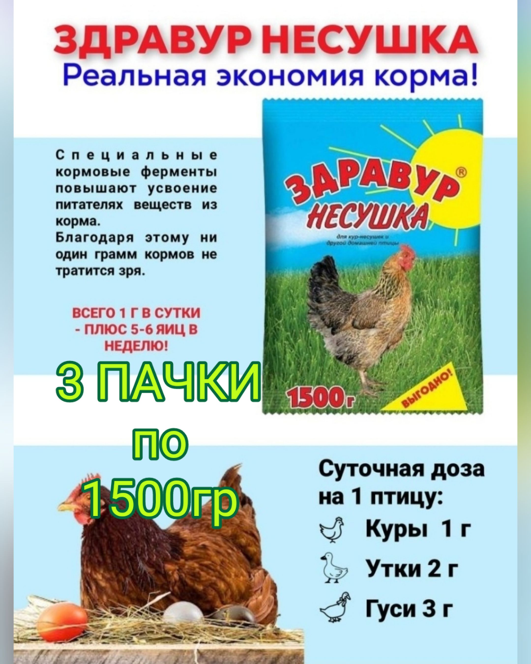 Кормовая добавка Здравур Несушка для кур и другой домашней птицы 1500 гр.  3шт по 1500гр - купить с доставкой по выгодным ценам в интернет-магазине  OZON (821852763)