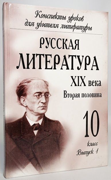 Половина 10. Русская литература 19 века вторая половина 10 класс. Русская литература XIX-XX века том II. Книга для учителя русская литература. Максидонова литература 19 века выпуск 3.