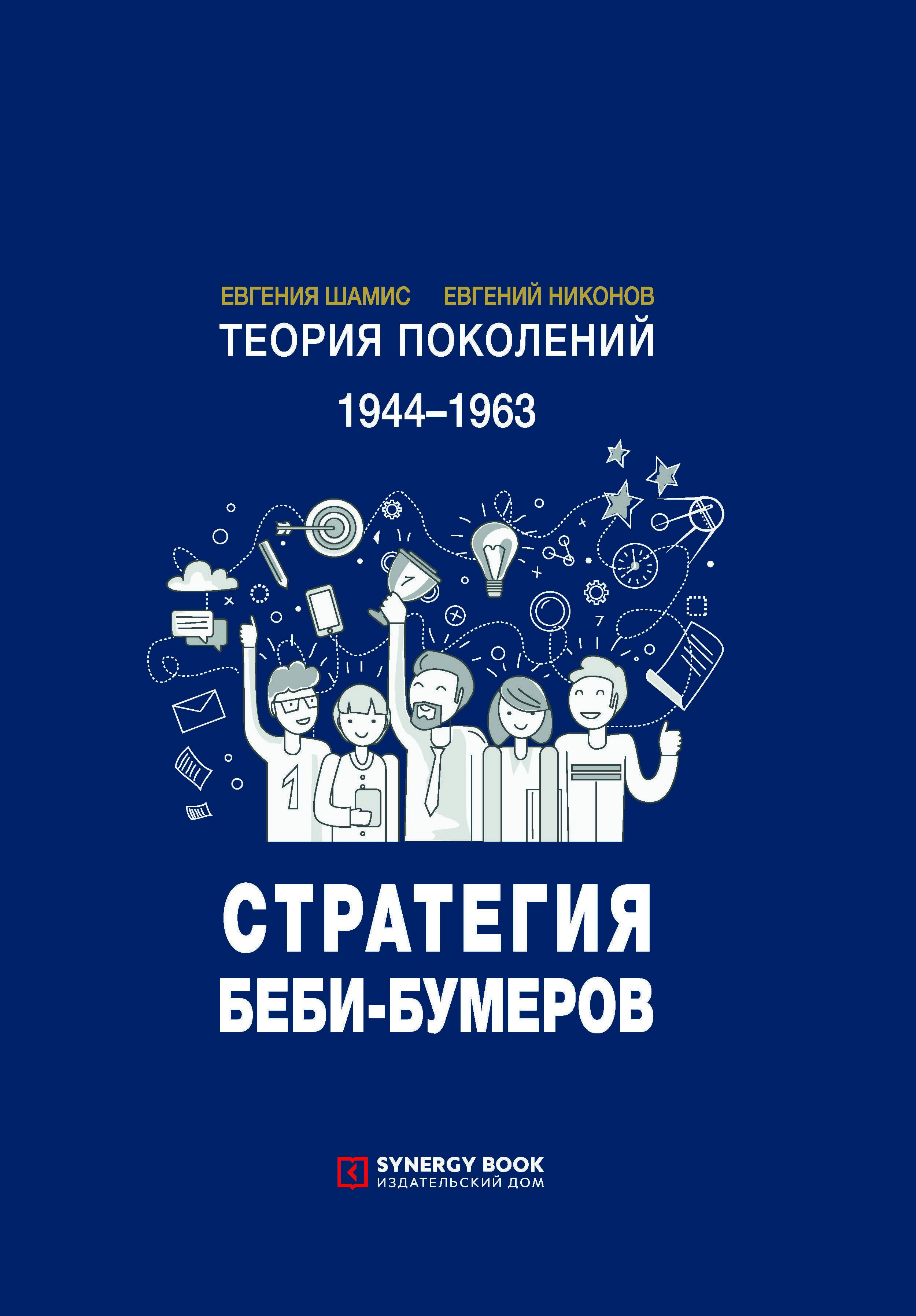 Книга поколения. Евгения Шамис теория поколений. Теория поколения Беби буммеры. Теория поколений Шамис и Никонов. Теория поколений. Стратегия Беби-бумеров.