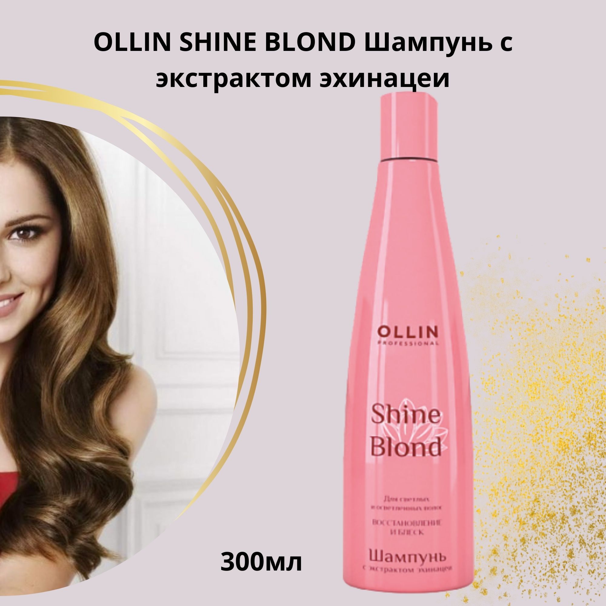 Шампунь blonde отзывы. Оллин Шайн блонд шампунь. Шампунь Оллин с кератином. Олин шампунь для блонда. Шампунь с эхинацеей.