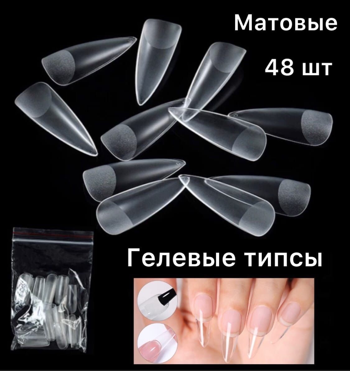 Гелевые жидкие растворимые типсы для наращивания ногтей