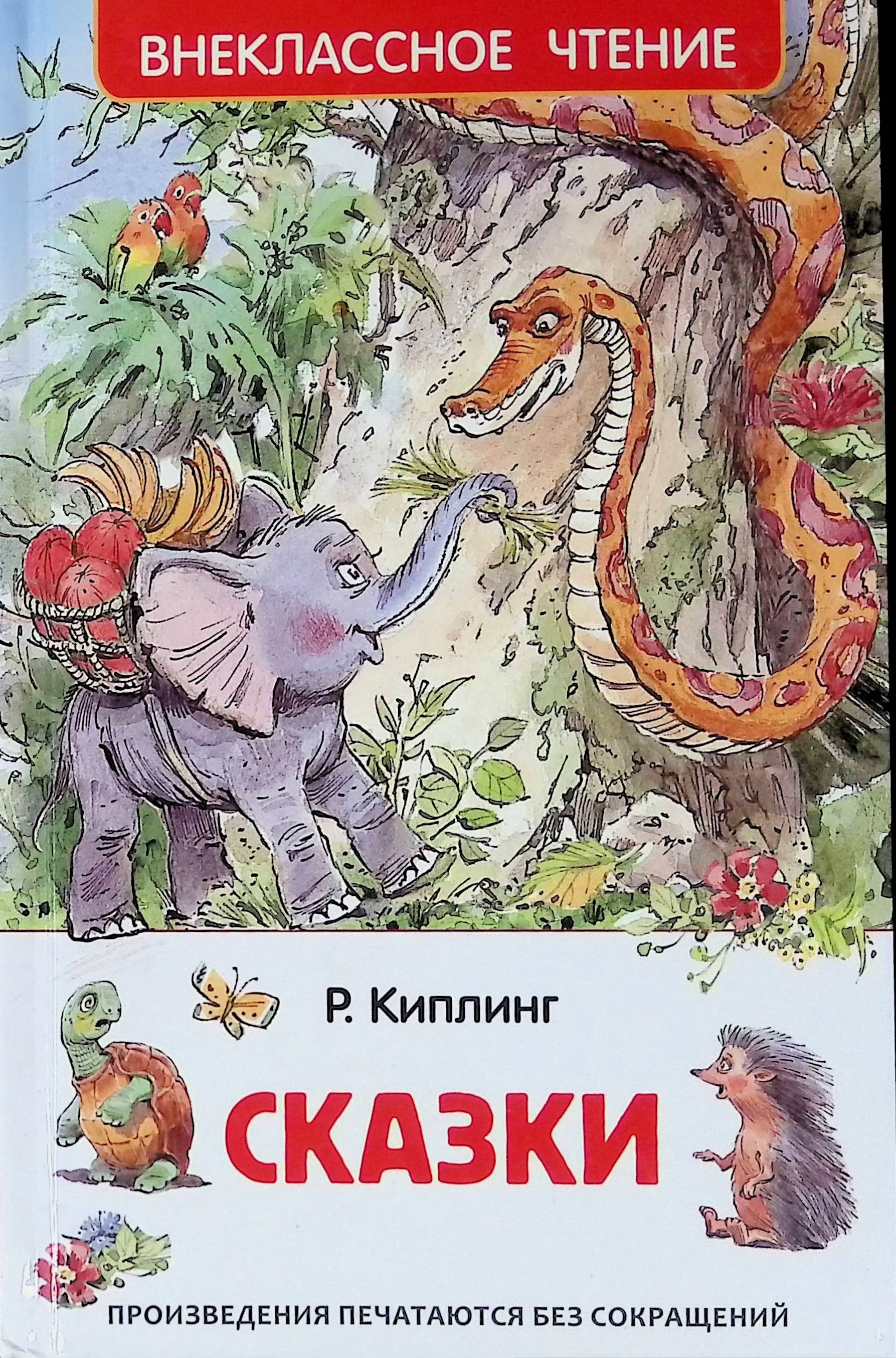 Киплинг книги. Книга Росмэн сказки Киплинга. Киплинг Редьярд 