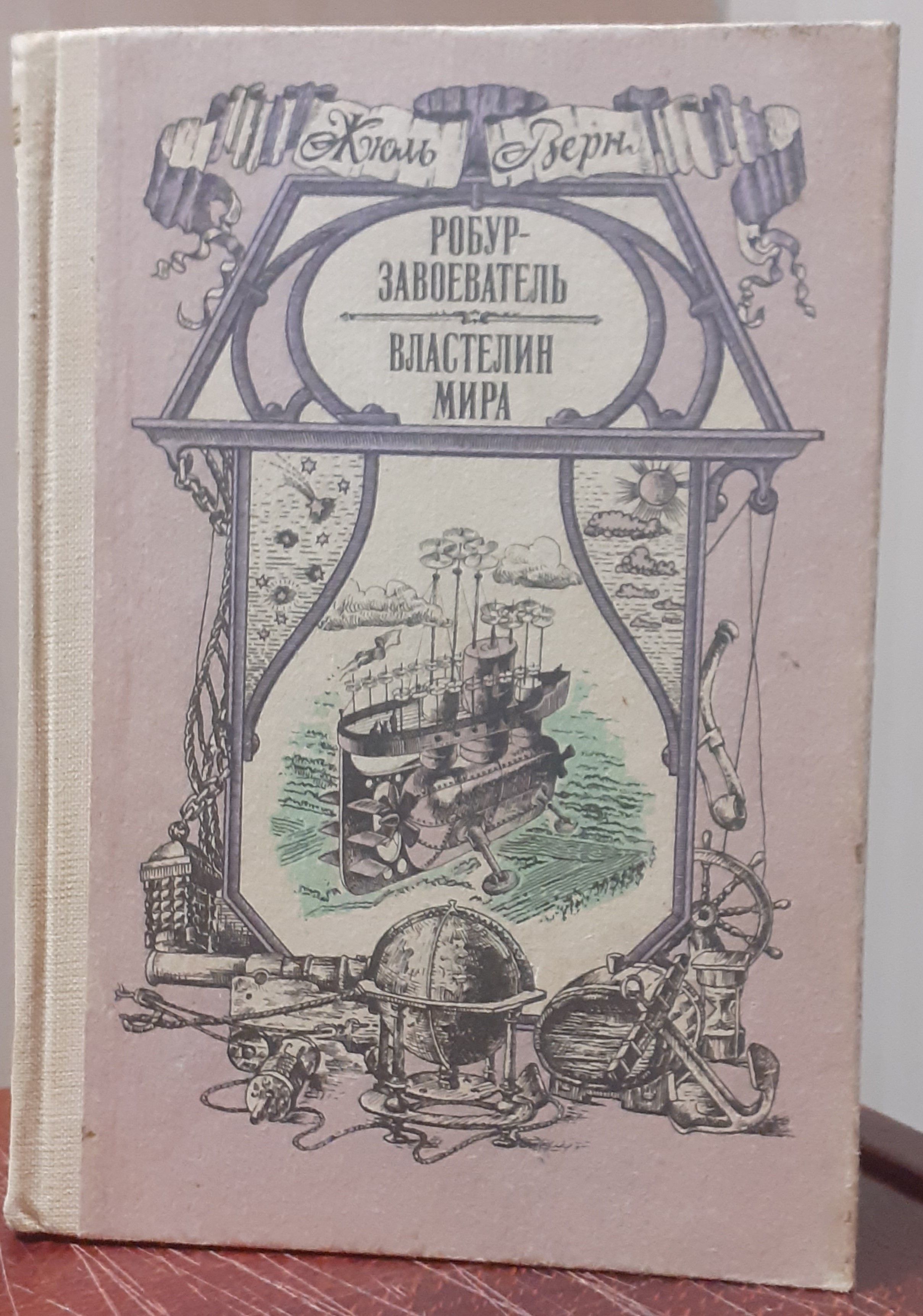 Завоеватель жюля верна. Робур-завоеватель Жюль Верн книга читать.