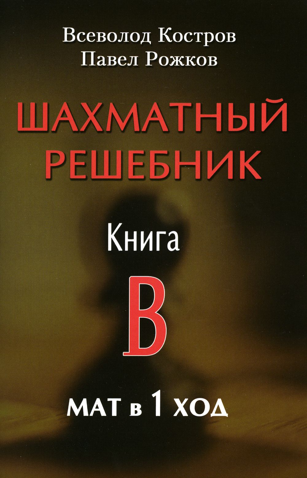 Шахматный решебник. Книга B. Мат в 1 ход - купить с доставкой по выгодным  ценам в интернет-магазине OZON (814590366)