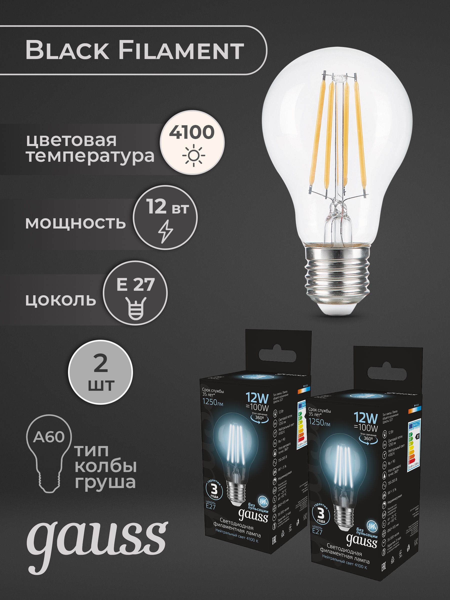 Комплект из 2 светодиодных лампочек, Gauss Filament, А60 12Вт 4100К Е27