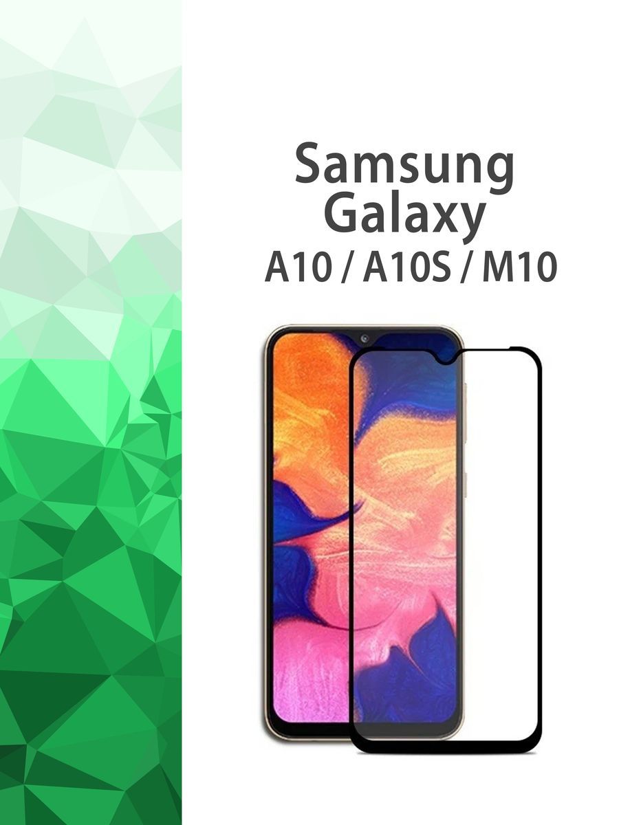 Защитное стекло Samsung Galaxy A10, A10S, M10 / Самсунг А10, А10С, М10  антибликовое Full Glue - купить с доставкой по выгодным ценам в  интернет-магазине OZON (837547392)