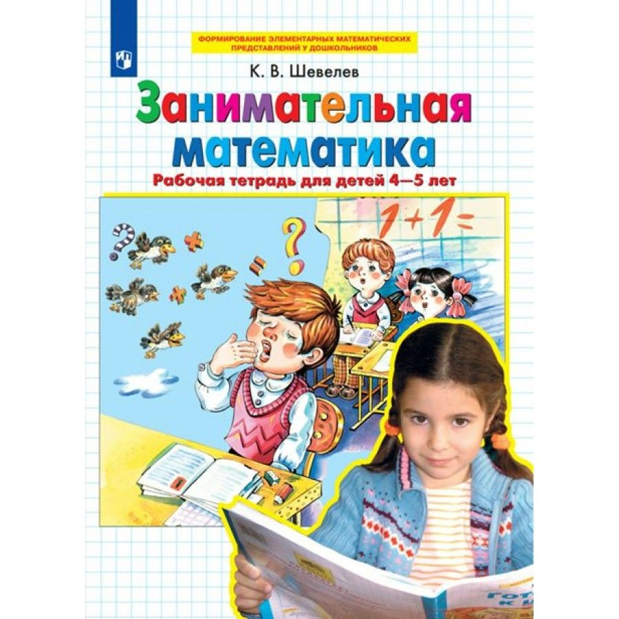 Занимательная Математика 4 5 Лет.К.В.Шевелев – купить в интернет-магазине  OZON по низкой цене