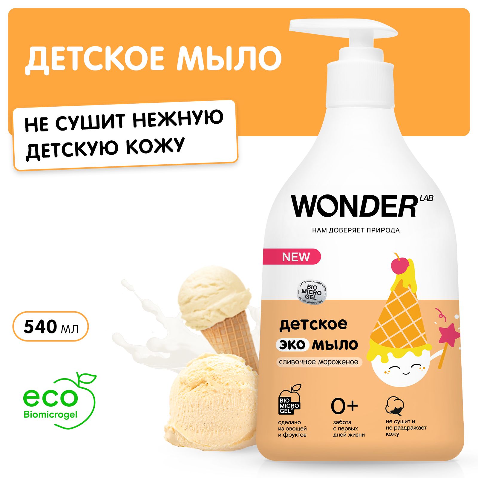 мыло wonder lab. Wonder lab жидкое мыло детское. Wonder детское мыло эко. Wonder lab экогель для купания малышей 540 мл. Wonder моющее средство.