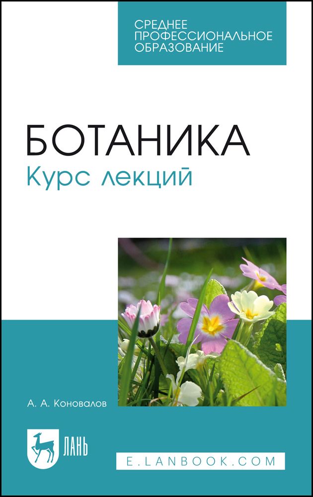 Ботаника. Курс лекций. Учебное пособие для СПО, 4-е изд., стер. | Коновалов А. А.