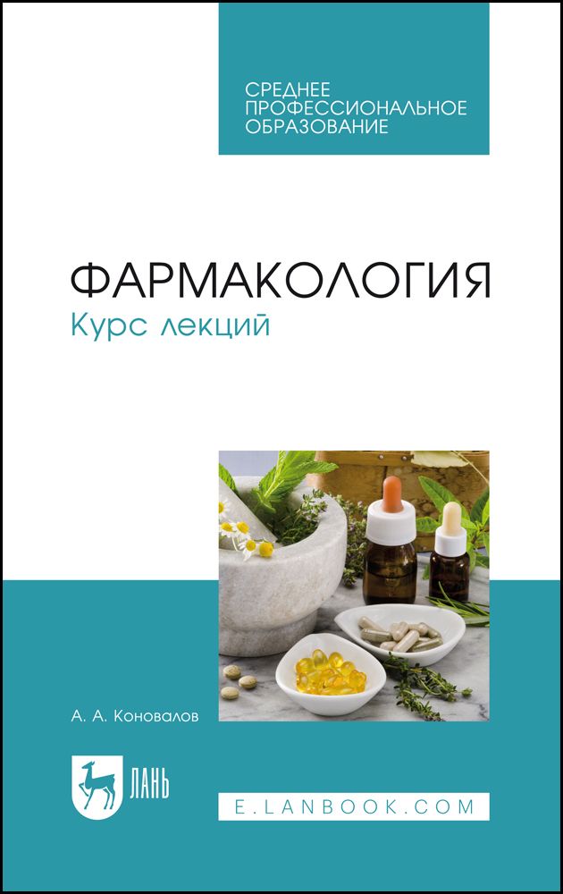 Фармакология. Курс лекций. Учебное пособие для СПО, 6-е изд., испр. и доп. | Коновалов Андрей Александрович