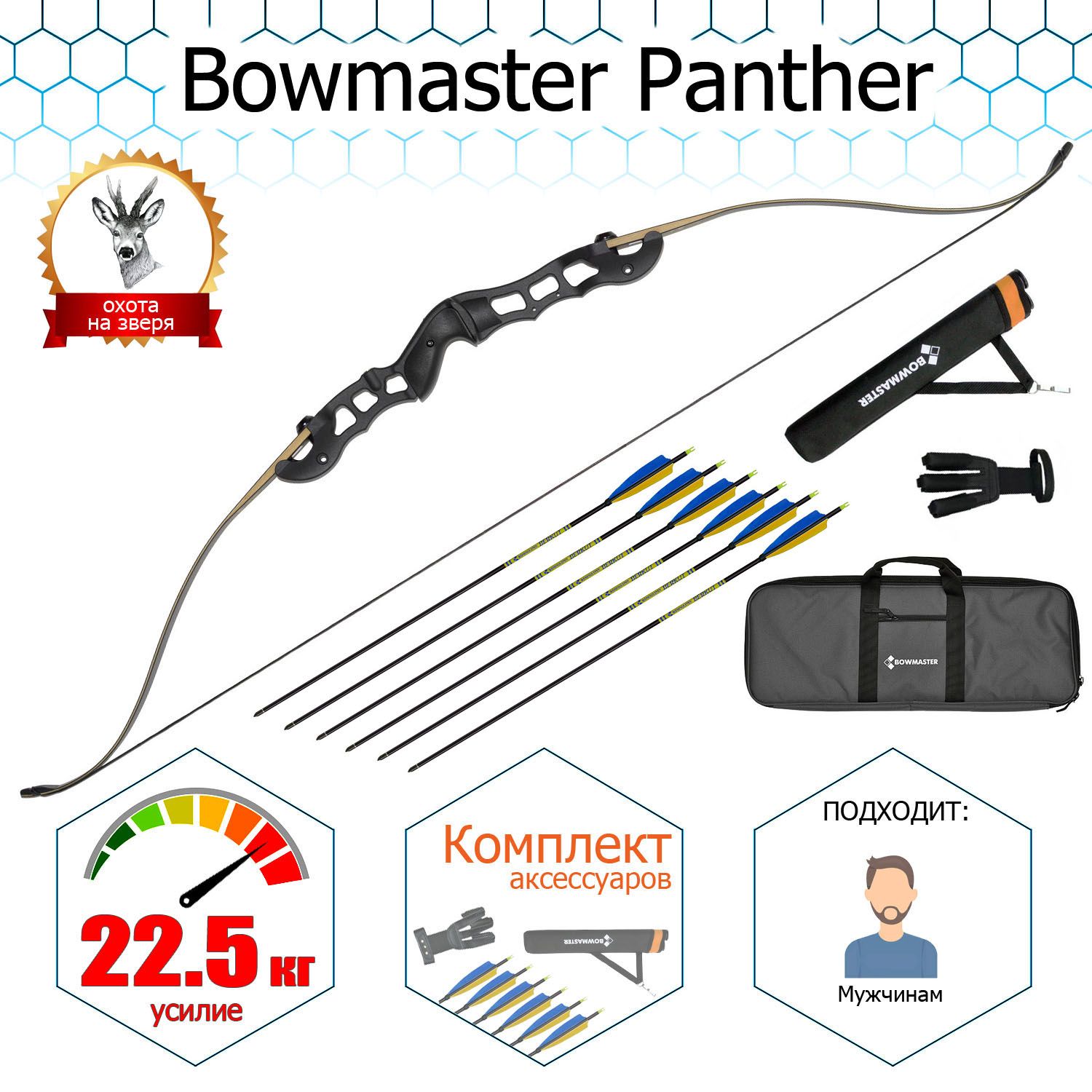 Лук традиционный Bowmaster - Panther 60" 50#, Rh (в комплекте)