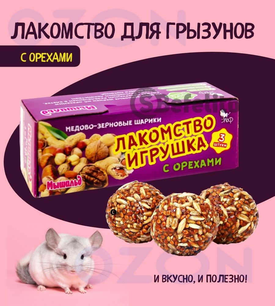 Лакомство игрушка, корм с орехами для декоративных грызунов (кролик,  шиншилла, морская свинка, крыса, мышь, хомяк, дегу) - купить с доставкой по  выгодным ценам в интернет-магазине OZON (826457566)