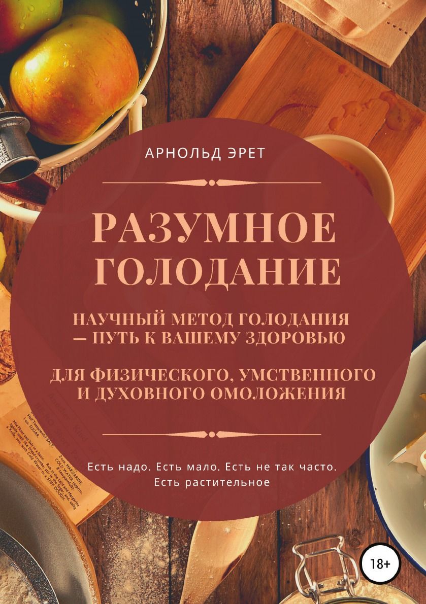 Интуитивное Голодание – купить в интернет-магазине OZON по низкой цене