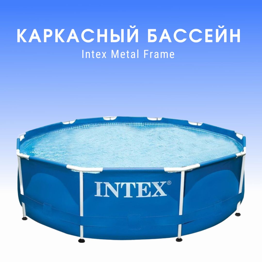 Бассейн каркасный Intex 28200 Metal Frame Pool диаметр 305 см, высота 76 см 28200 NP