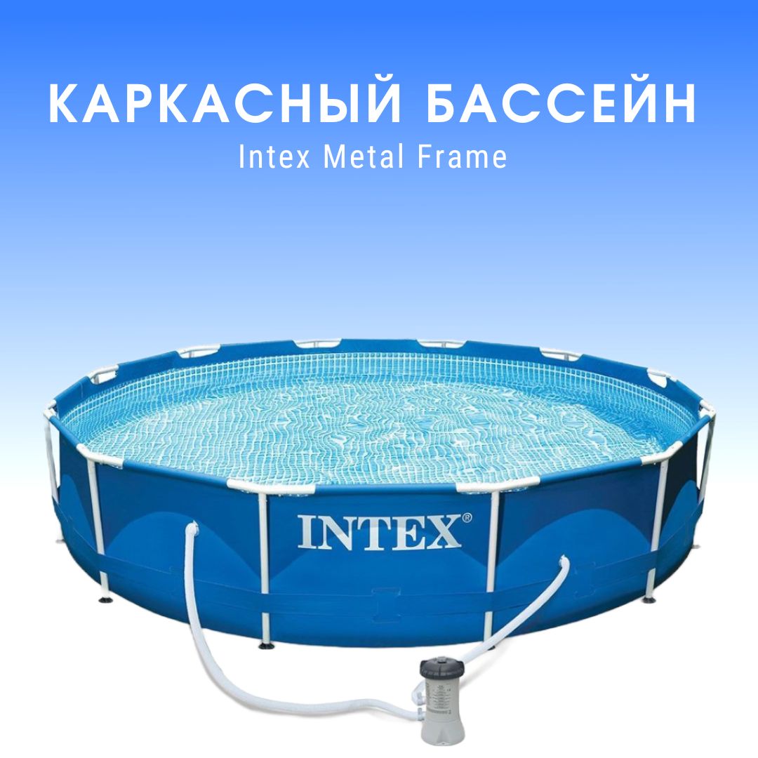 Бассейн Intex Metal Frame 366х76 6503л 28212