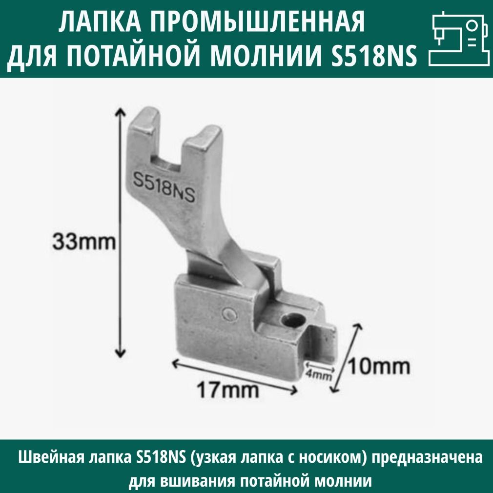 Лапка для потайной молнии S518NS для промышленных швейных машин