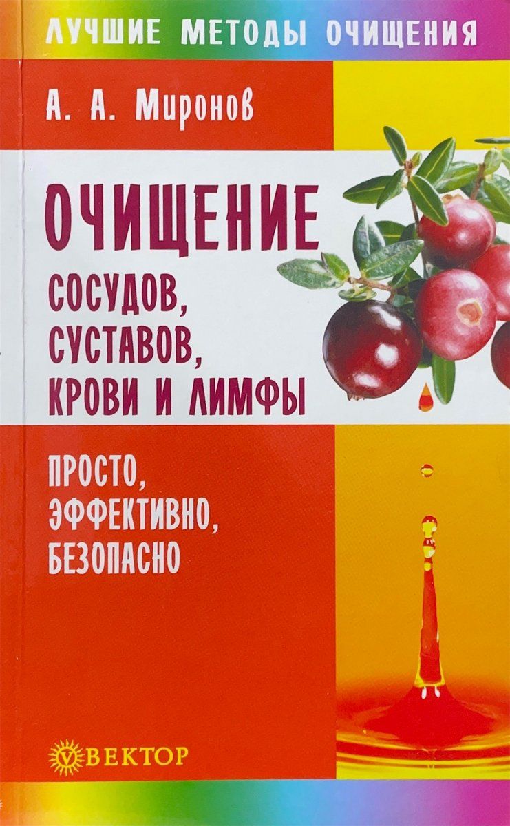 Очищение сосудов, суставов, крови и лимфы. Просто, эффективно, безопасно