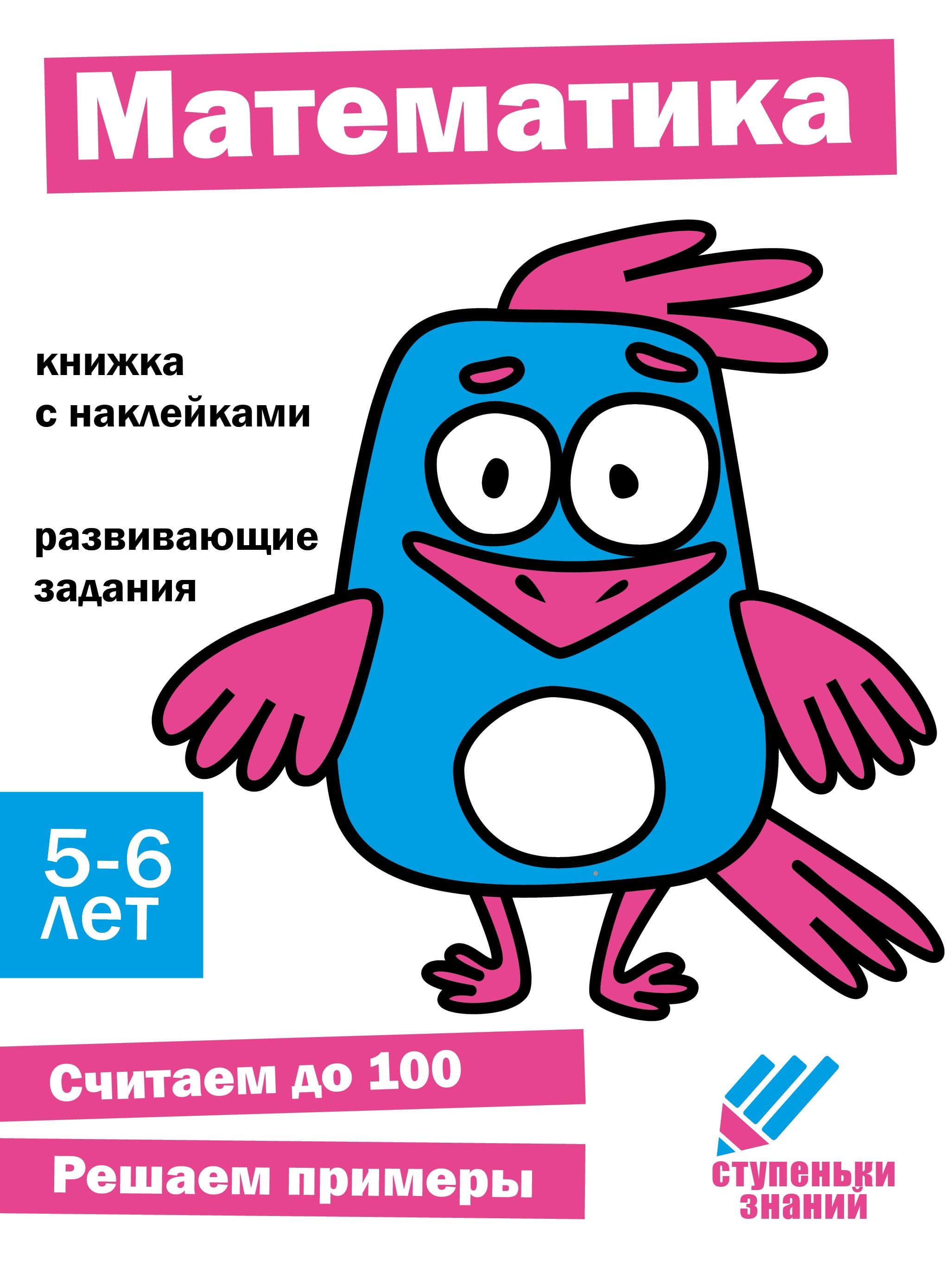 Ступеньки знаний 5-6 лет Математика