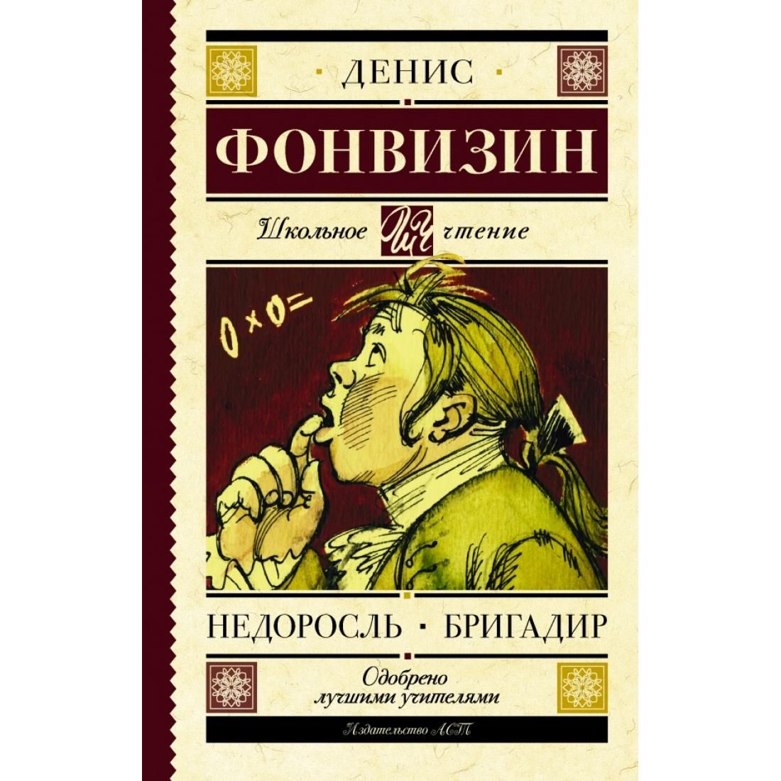 Кто написал недоросль. Денис Иванович Фонвизин бригадир. Д. И. Фонвизин. Пьеса «Недоросль». Бригадир Фонвизин иллюстрации. Фонвизин бригадир книга.