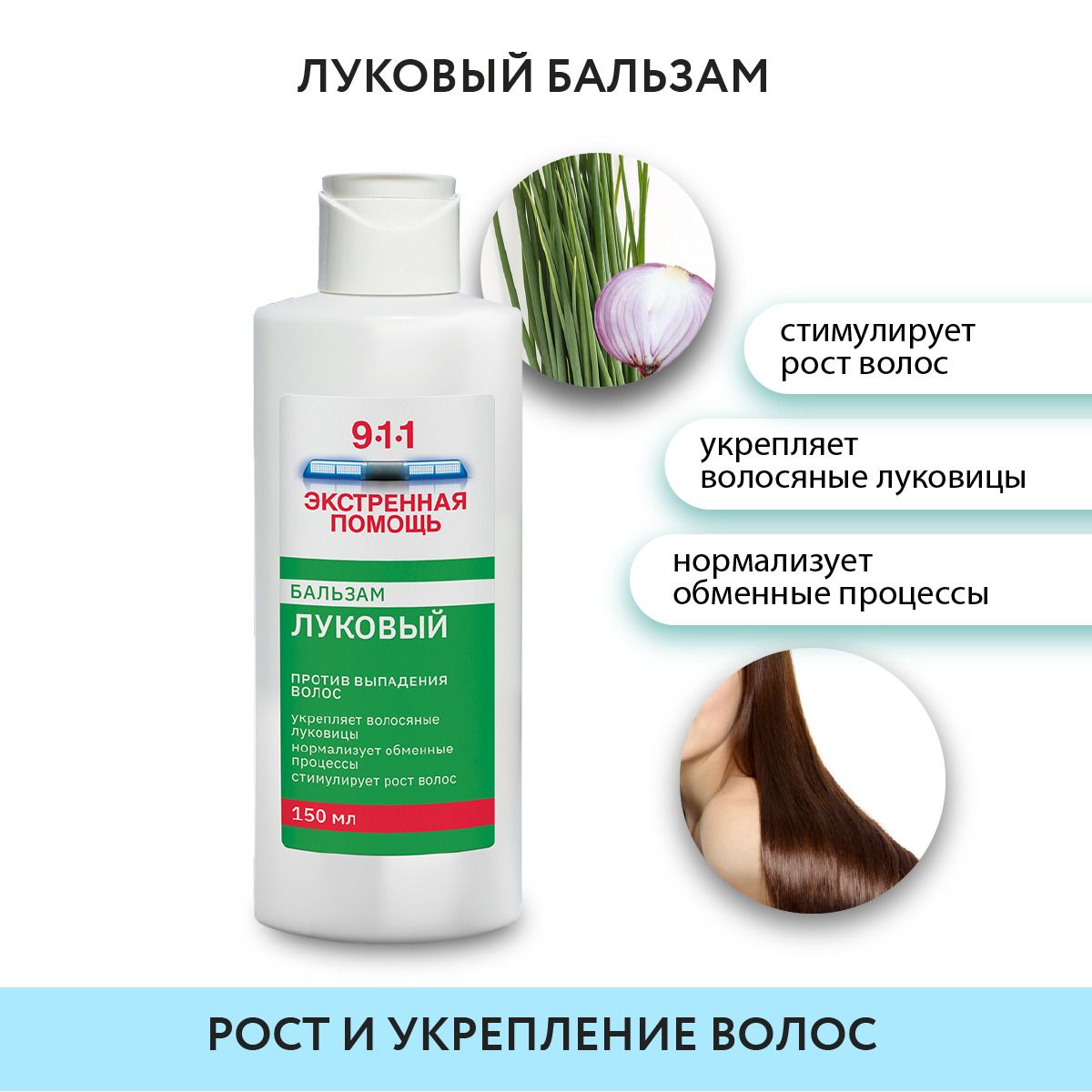 911 Бальзам против выпадения волос, луковый бальзам для волос 150 мл —  купить в интернет-аптеке OZON. Инструкции, показания, состав, способ  применения