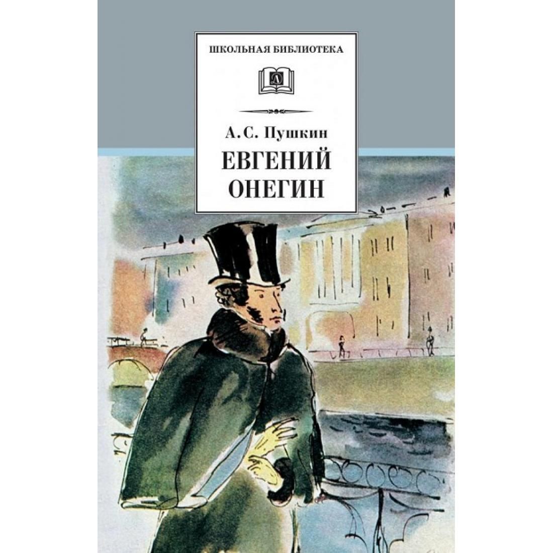 Евгений Онегин Александр Сергеевич Пушкин