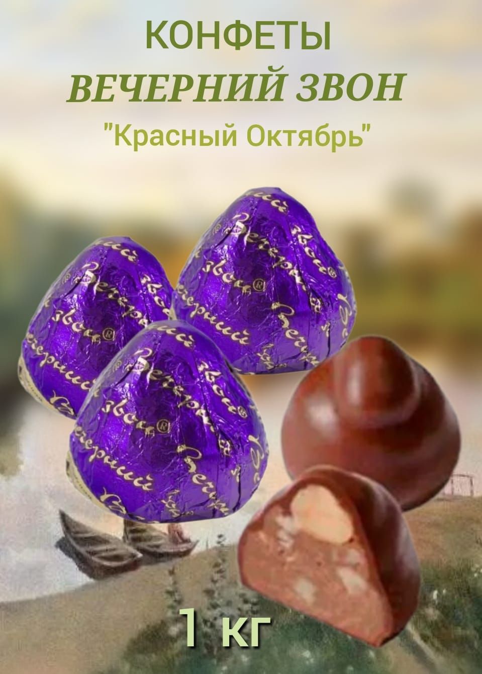 Вечерний звон конфеты