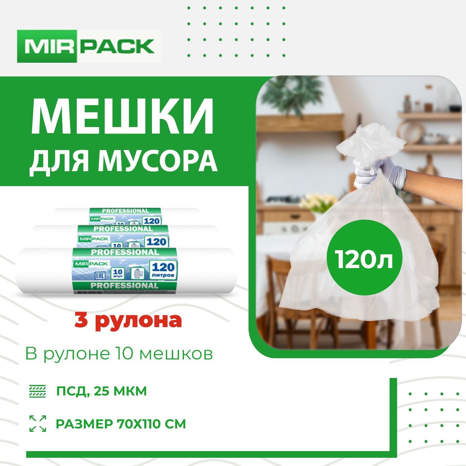 MirPack Мешки для мусора 120 л, 25мкм, 30 шт