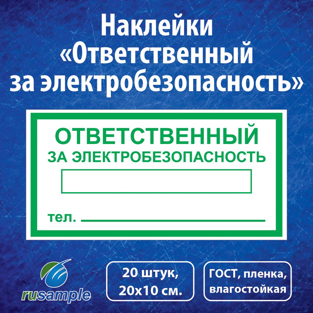 Наклейки "Ответственный за электробезопасность" ГОСТ, 20х10 см., 20 штук